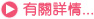 有關詳情