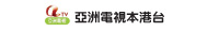 亞洲電視