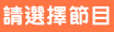 請選擇影片
