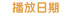 播放日期