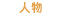 人物